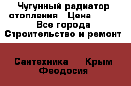 Чугунный радиатор отопления › Цена ­ 497 - Все города Строительство и ремонт » Сантехника   . Крым,Феодосия
